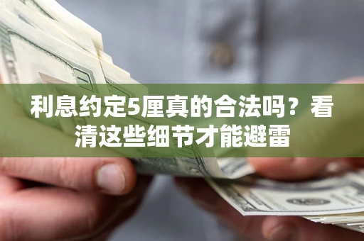 武汉利息约定5厘真的合法吗？看清这些细节才能避雷