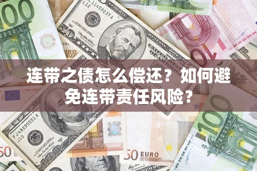 武汉连带之债怎么偿还？如何避免连带责任风险？